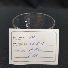Салатник малый, конфетница, стекло 290 мл, Китай. Картинка 7