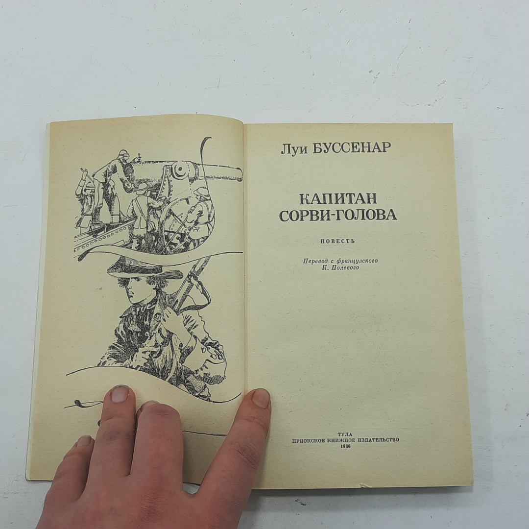 "Капитан сорви-голова" Луи Буссенар. Картинка 3