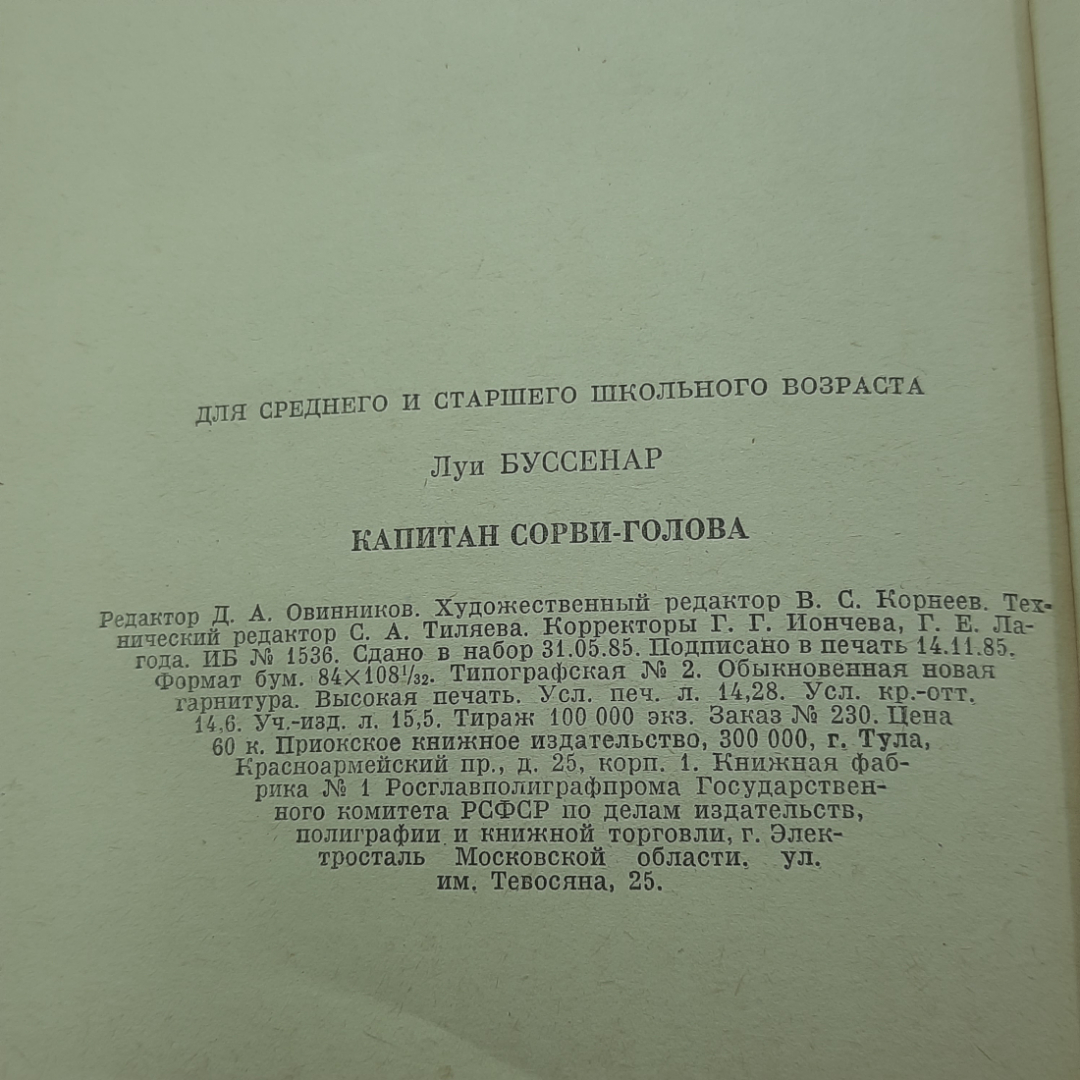 "Капитан сорви-голова" Луи Буссенар. Картинка 8