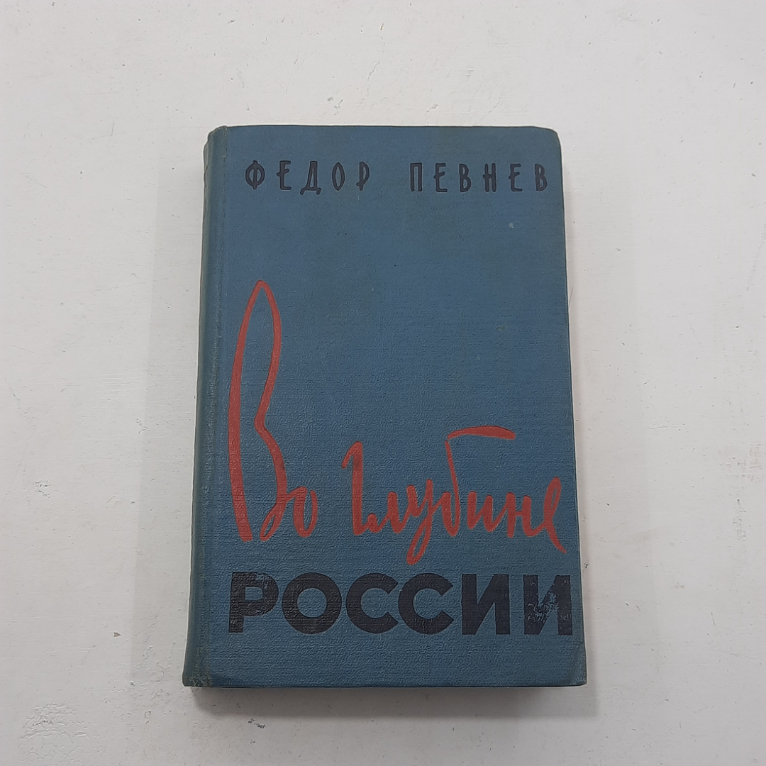 "Во глубине России" Федор Певнев. Картинка 1