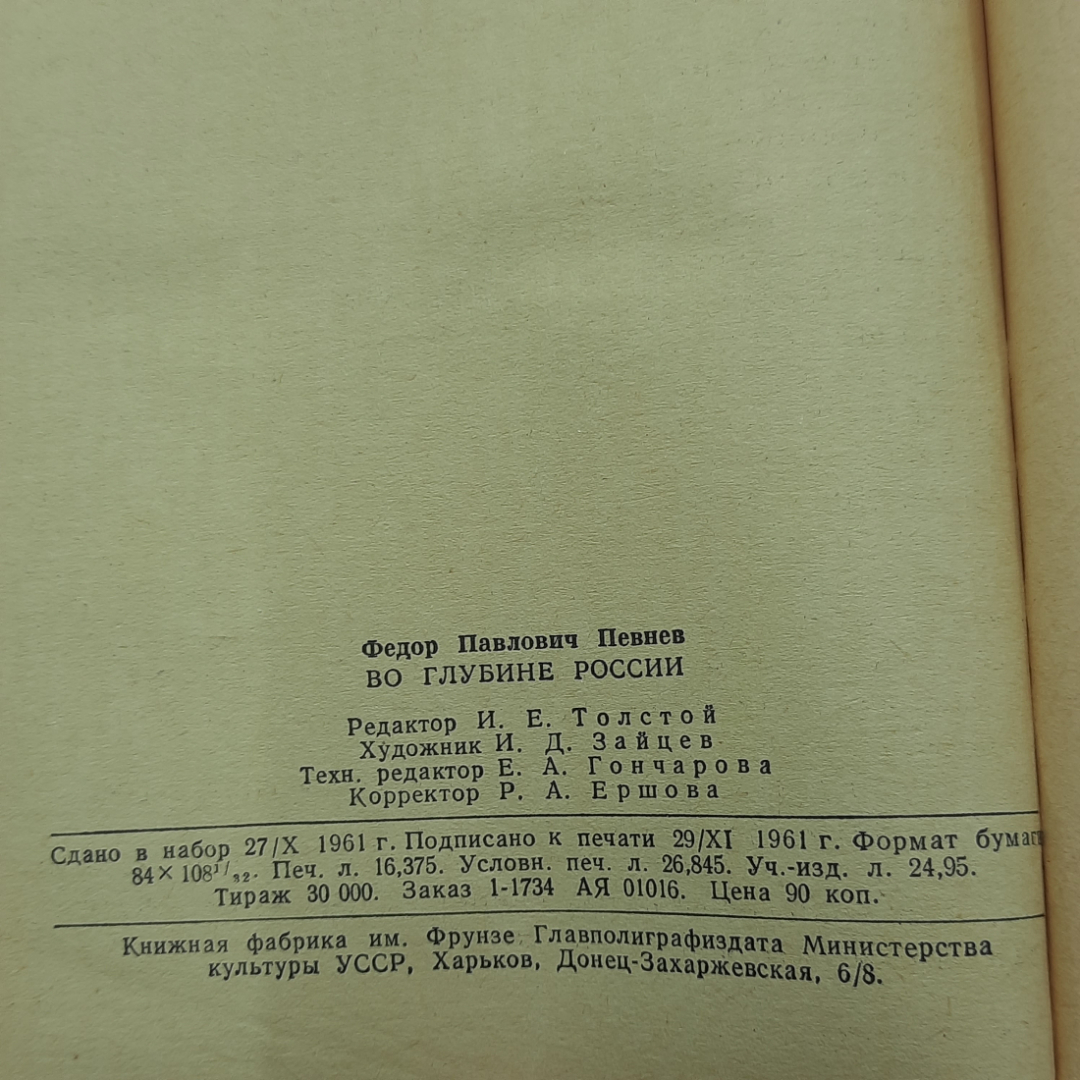 "Во глубине России" Федор Певнев. Картинка 10