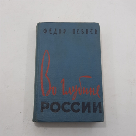 "Во глубине России" Федор Певнев. Картинка 1