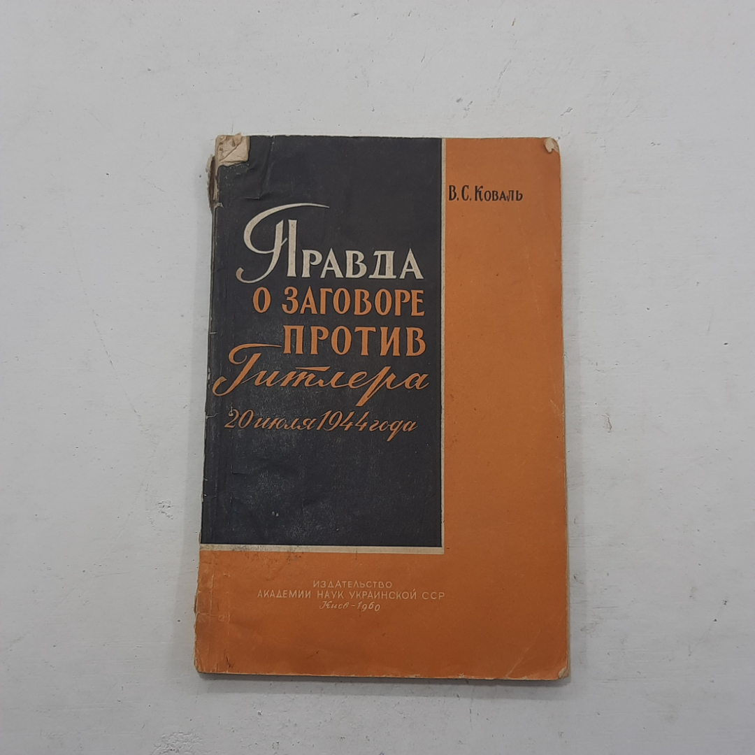 "Правда о Заговоре Против Гитлера" В.С.Коваль. Картинка 1