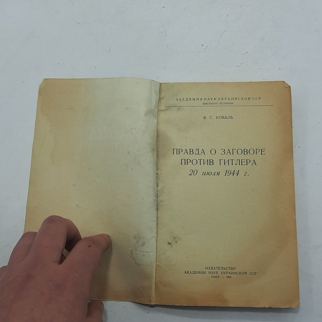 "Правда о Заговоре Против Гитлера" В.С.Коваль. Картинка 2