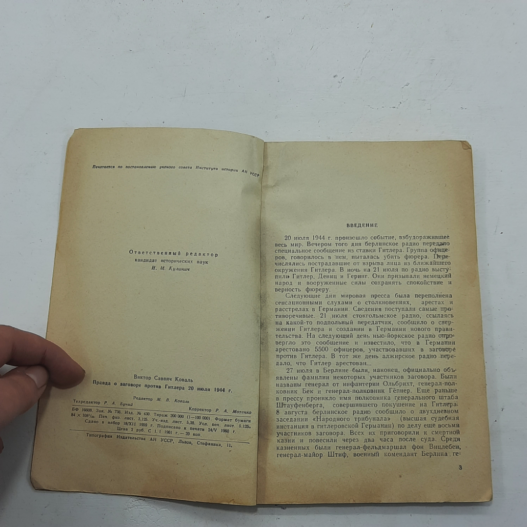 "Правда о Заговоре Против Гитлера" В.С.Коваль. Картинка 3