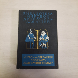 Ж-Б Матист Мигель де сервантес Сааведра, Дет. литература, 1980 г, винтаж СССР