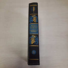 Ж-Б Матист Мигель де сервантес Сааведра, Дет. литература, 1980 г, винтаж СССР. Картинка 2