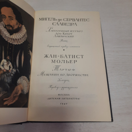 Ж-Б Матист Мигель де сервантес Сааведра, Дет. литература, 1980 г, винтаж СССР. Картинка 4