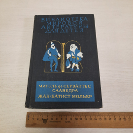 Ж-Б Матист Мигель де сервантес Сааведра, Дет. литература, 1980 г, винтаж СССР. Картинка 9