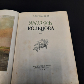 В. Кораблинов Жизнь Кольцова, Молодая гвардия, Москва 1956 г, винтаж СССР. Картинка 4