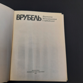 Э.П. Гомберг-Вережбинская Врубель. Переписка Воспоминая о художнике, 1976 г, винтаж СССР. Картинка 4