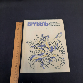 Э.П. Гомберг-Вережбинская Врубель. Переписка Воспоминая о художнике, 1976 г, винтаж СССР. Картинка 9