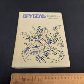 Э.П. Гомберг-Вережбинская Врубель. Переписка Воспоминая о художнике, 1976 г, винтаж СССР. Картинка 10