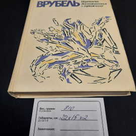Э.П. Гомберг-Вережбинская Врубель. Переписка Воспоминая о художнике, 1976 г, винтаж СССР. Картинка 11
