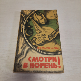 П.В. Маковецкий Смотри в корень, Наука, Москва 1976 г, винтаж СССР