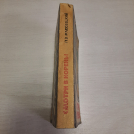 П.В. Маковецкий Смотри в корень, Наука, Москва 1976 г, винтаж СССР. Картинка 2