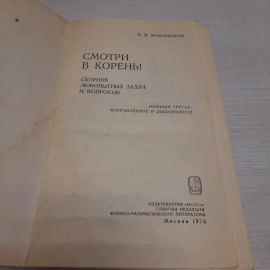 П.В. Маковецкий Смотри в корень, Наука, Москва 1976 г, винтаж СССР. Картинка 4