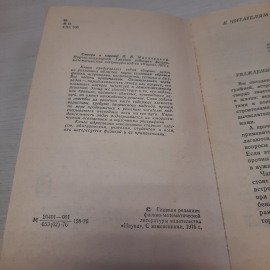 П.В. Маковецкий Смотри в корень, Наука, Москва 1976 г, винтаж СССР. Картинка 5
