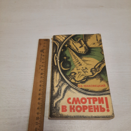 П.В. Маковецкий Смотри в корень, Наука, Москва 1976 г, винтаж СССР. Картинка 9