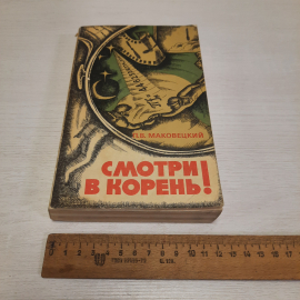 П.В. Маковецкий Смотри в корень, Наука, Москва 1976 г, винтаж СССР. Картинка 10