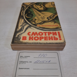 П.В. Маковецкий Смотри в корень, Наука, Москва 1976 г, винтаж СССР. Картинка 11