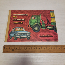 Машины на нашей улице, Малыш, Москва 1986 г винтаж СССР. Картинка 5