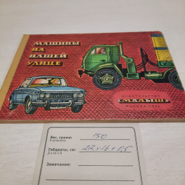 Машины на нашей улице, Малыш, Москва 1986 г винтаж СССР. Картинка 6