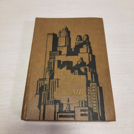 Т. Уикер На арене со львами, Прогресс, Москва 1976 г, винтаж СССР
