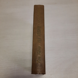 Т. Уикер На арене со львами, Прогресс, Москва 1976 г, винтаж СССР. Картинка 2