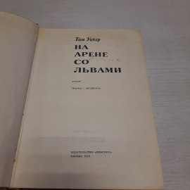 Т. Уикер На арене со львами, Прогресс, Москва 1976 г, винтаж СССР. Картинка 4
