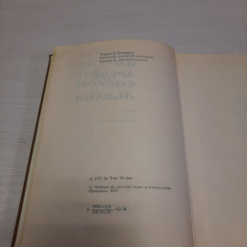 Т. Уикер На арене со львами, Прогресс, Москва 1976 г, винтаж СССР. Картинка 5