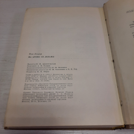 Т. Уикер На арене со львами, Прогресс, Москва 1976 г, винтаж СССР. Картинка 7