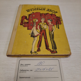 Вл. Добряков Шумный двор, 1969 г, винтаж СССР. Картинка 11