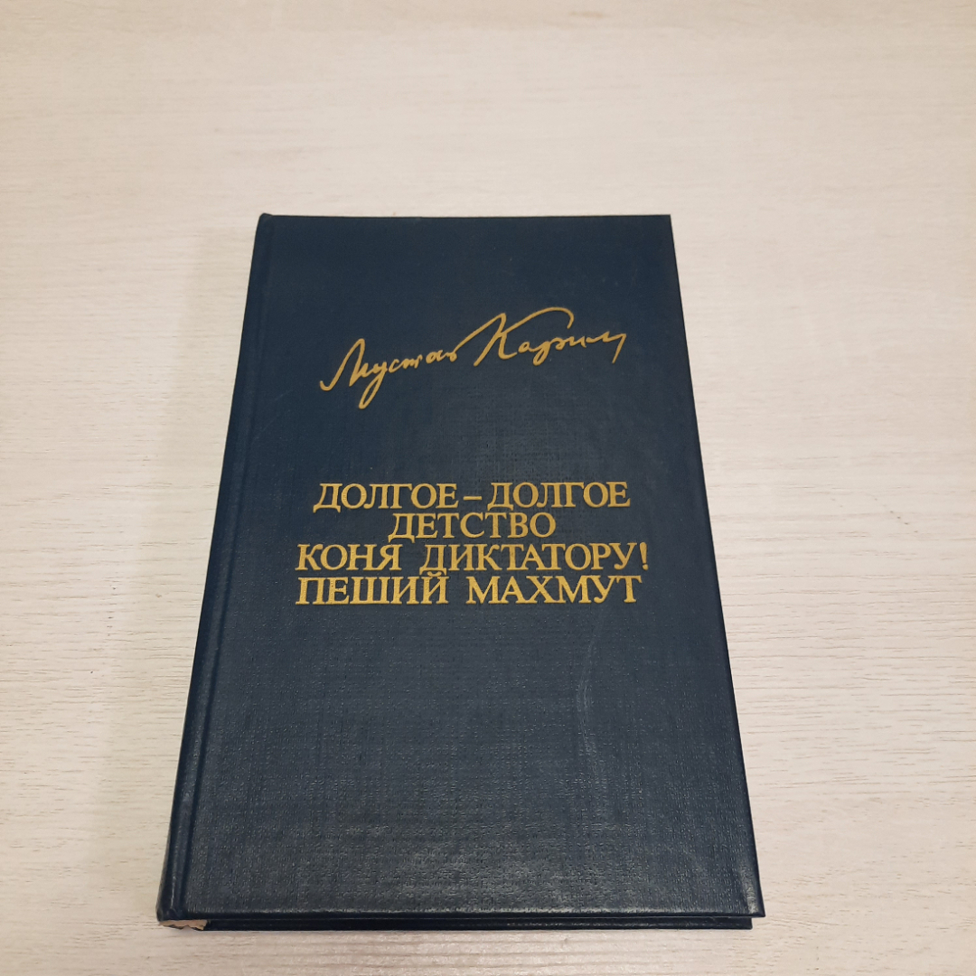 М. Карим Долгое-долгое детство коня диктатуру. Пеший Махмут, 1984 г, винтаж СССР. Картинка 1