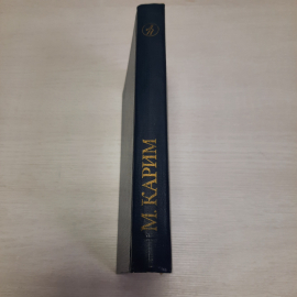 М. Карим Долгое-долгое детство коня диктатуру. Пеший Махмут, 1984 г, винтаж СССР. Картинка 2