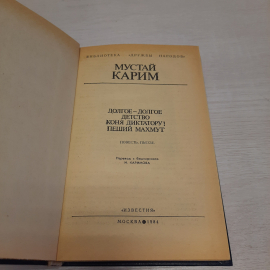 М. Карим Долгое-долгое детство коня диктатуру. Пеший Махмут, 1984 г, винтаж СССР. Картинка 4