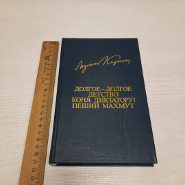 М. Карим Долгое-долгое детство коня диктатуру. Пеший Махмут, 1984 г, винтаж СССР. Картинка 10