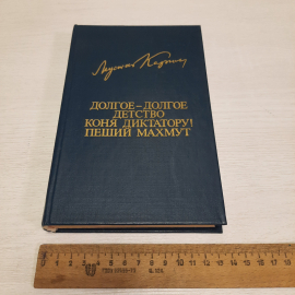 М. Карим Долгое-долгое детство коня диктатуру. Пеший Махмут, 1984 г, винтаж СССР. Картинка 11