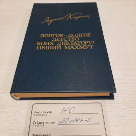 М. Карим Долгое-долгое детство коня диктатуру. Пеший Махмут, 1984 г, винтаж СССР. Картинка 12