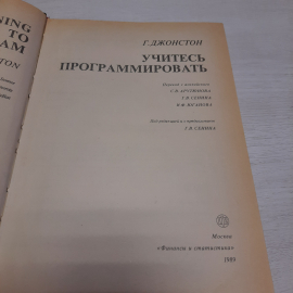 Г. Джонстон Учитесь программировать, Москва 1989 г, винтаж СССР. Картинка 4