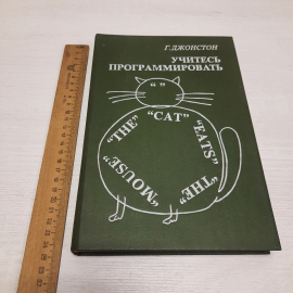 Г. Джонстон Учитесь программировать, Москва 1989 г, винтаж СССР. Картинка 10