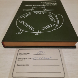 Г. Джонстон Учитесь программировать, Москва 1989 г, винтаж СССР. Картинка 12