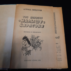 А. Линдгрен Три повести о малыше и Карлсоне, Душанбе 1990 г, винтаж СССР. Картинка 5