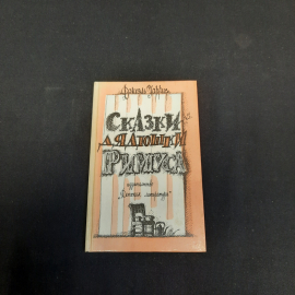 Дж. Харрис Сказки дядюшки Римуса, Дет. литература, Москва 1990 г, винтаж СССР