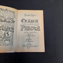 Дж. Харрис Сказки дядюшки Римуса, Дет. литература, Москва 1990 г, винтаж СССР. Картинка 5