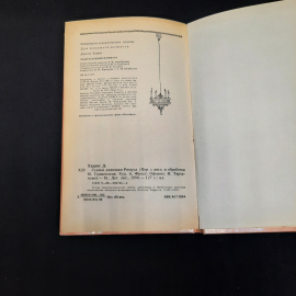 Дж. Харрис Сказки дядюшки Римуса, Дет. литература, Москва 1990 г, винтаж СССР. Картинка 8