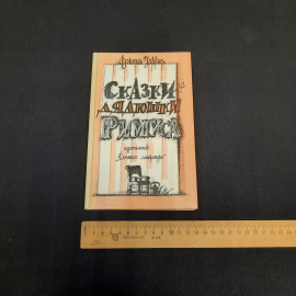 Дж. Харрис Сказки дядюшки Римуса, Дет. литература, Москва 1990 г, винтаж СССР. Картинка 10