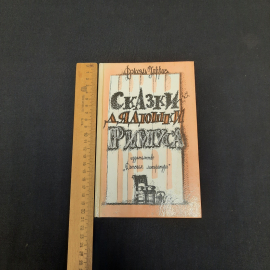 Дж. Харрис Сказки дядюшки Римуса, Дет. литература, Москва 1990 г, винтаж СССР. Картинка 11