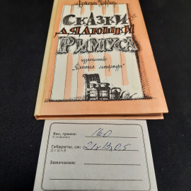 Дж. Харрис Сказки дядюшки Римуса, Дет. литература, Москва 1990 г, винтаж СССР. Картинка 12