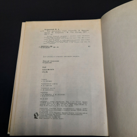 Н. Островский Как закалялась сталь, Москва 1982 г, винтаж СССР. Картинка 7